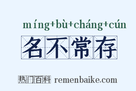 名不常存是什么意思的图片